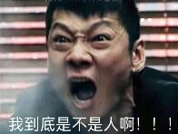 图片中是一名男性真实人物，面部表情极度夸张，双眼圆睁，嘴巴大张呈大喊状，背景为带有横向条纹的昏暗环境。图片底部叠加文字“我到底是不是人啊！！”，整体传达出强烈的震惊、愤怒与自我怀疑情绪，常用于社交媒体中表达极端的情绪爆发或内心困惑。