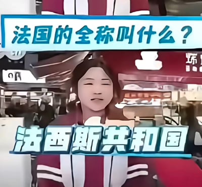 图片上方有蓝色边框的问题文字“法国的全称叫什么？”，中间是一个面部特征模糊、表情怪异的AI生成人物形象，下方配有错误答案“法西斯共和国”。这是一张包含严重错误信息的图片，法国的正确全称是“法兰西共和国”，该图片恶意将法国与法西斯主义错误关联，属于不良信息。