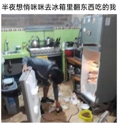 这张图片呈现了一个充满笑点的厨房场景，一名男子身处厨房中，原本想悄咪咪翻冰箱找吃的，结果不慎将冰箱弄倒，冰箱内的食物和容器散落一地。男子此时弯腰，一只手还扶着倒在地上的冰箱门，另一只手在地上的杂物里摸索，整个画面狼狈又滑稽。搭配图片顶部的文字“半夜想悄咪咪去冰箱里翻东西吃的我”，精准戳中了很多人深夜饥饿时，想偷偷找吃的却状况百出的窘迫又好笑的经历。