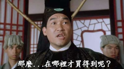 这是一张源自香港喜剧电影的截图，画面中心是一位身着黑色古代官服、头戴黑色官帽的男性，他睁大眼睛张开嘴巴，露出疑惑提问的神情，画面底部配有繁体中文字幕“那麼...在哪裡才買得到呢？”，中心人物的左右后方还各站着一位戴浅色帽子的男性路人，背景是中式传统的木格窗棂，该图常被制作成表情包使用，用于询问想要的商品在哪里可以购买。