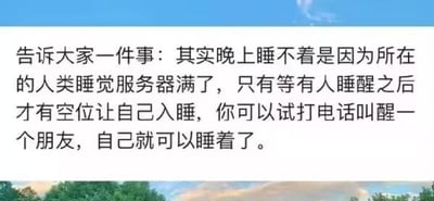 这是一张顶配底文的图文混排横图，背景为蓝天绿树的清新风景图，上方配有一段充满脑洞的搞笑文字。文字用“人类睡觉服务器满员”这个无厘头的设定来解释失眠的原因，还调侃道可以通过打电话叫醒朋友来获取入睡的“空位”，用幽默的方式调侃了晚上睡不着的状况，十分有趣。