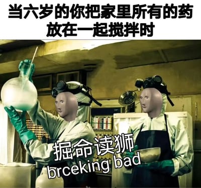 图片上方配有文字“当六岁的你把家里所有的药放在一起搅拌时”，下方是两个穿着白色实验服、戴着防毒面具的人物，其中一人正举着装有绿色液体的烧杯，另一人手持容器。人物面部被替换成简单的卡通化面孔，画面中还叠加了“掘命读狮”和“brceking bad”的文字，前者是“绝命毒师”的谐音搞笑改编，后者是英文剧名“Breaking Bad”的故意拼写错误，整体营造出童年调皮行为被夸张成“科学实验”的幽默效果。
