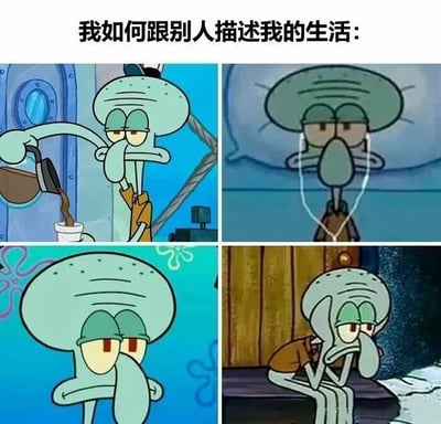 图片上方配有文字“我如何跟别人描述我的生活：”，下方是四格拼接的章鱼哥（《海绵宝宝》角色）剧照。左上格章鱼哥正倒咖啡，眼神疲惫；右上格他戴着耳机，表情冷漠；左下格单手托脸，眼神放空显无聊；右下格抱膝独坐，面露悲伤。通过章鱼哥四种不同的颓废状态，幽默展现人们向他人描述自己生活时的真实写照。
