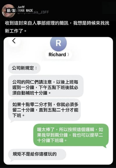 这是一张职场相关的梗图，顶部是发布者的配文，称收到人事部经理的这条消息后就准备找新工作；下方是和名为Richard的人事的聊天记录截图：人事首先发布公司新规，要求员工每迟到1分钟就要在下班之后补班10分钟，还举例说明迟到2分钟就要晚下班20分钟，随后员工顺着该规则的逻辑反问，如果早到2分钟是不是可以提前20分钟下班，人事则回复“规矩不是给你这样玩的”，讽刺了职场中部分公司制定考勤制度时只约束员工付出、无视员工权益的双标现象。