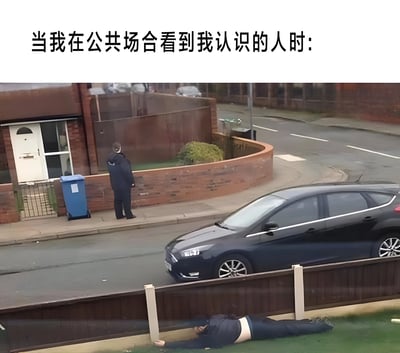 这张梗图生动展现了社交尴尬场景：当在公共场合遇到认识的人时，有些人会选择躲起来避免打招呼。图片上方的文字点明主题，下方画面中一个人躲在围栏后，完美诠释了这种想逃避社交的心态。