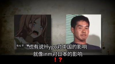 这是一张左右拼接的二次元对比梗图，左侧是动画《BanG Dream! It's MyGO!!!!!》中长崎爽世崩溃大喊的名场景截图，右侧是日本inm（淫梦）文化的核心梗图——野兽先辈（田所浩二）的经典微笑画面。图中配文“也有说mygo对中国的影响就像inm对日本的影响！？”，将《BanG Dream! It's MyGO!!!!!》在国内二次元圈的爆火造梗热度，类比日本inm文化在当地网络的魔性传播与造梗生态，用夸张的对比制造调侃笑点，引发二次元爱好者的共鸣。