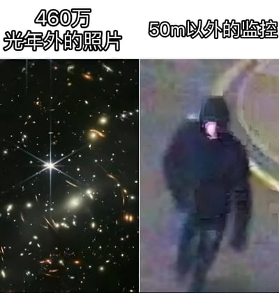 图片为左右对比结构，左侧是标注为“460万光年外的照片”的星空图像，画面中布满清晰可见的星星、星系及星云，星光璀璨细节丰富；右侧是标注为“50m以外的监控”的画面，显示一个模糊不清的人影，轮廓暗淡且边缘模糊，几乎无法辨认细节。通过极端远距离的太空照片反而清晰，与近距离监控画面却模糊的强烈反差制造幽默效果。