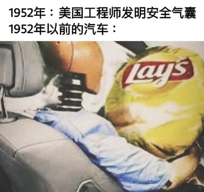 这张梗图通过幽默的方式对比了安全气囊发明前后的汽车安全装置。图片上方文字写着"1952年：美国工程师发明安全气囊"和"1952年以前的汽车："，下方图片则显示一个碰撞测试假人坐在汽车驾驶座上，前方本该是安全气囊的位置被一个巨大的乐事薯片袋替代，形成了滑稽的视觉效果。这种夸张的对比暗示了在安全气囊发明之前，汽车缺乏有效的安全保护装置，用薯片袋这种脆弱的物品来幽默地表现当时的安全状况。
