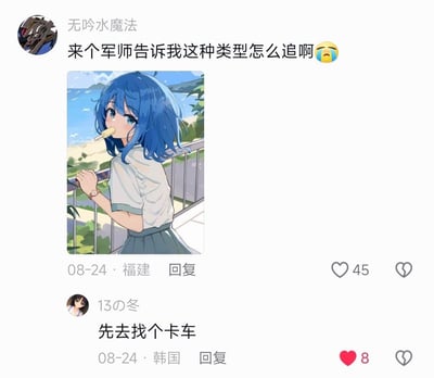 用户「无吟水魔法」在社交平台发布一张蓝发JK风格的AI生成动漫女孩插画，配文求助「来个军师告诉我这种类型怎么追啊」，IP显示为福建，发布于08-24。另一用户「13の冬」（IP韩国）回复「先去找个卡车」，玩的是二次元圈常见的「卡车转生」梗——这类梗常见于穿越类动漫，主角被卡车撞击后开启异世界剧情/进入角色相关故事，以此调侃图中女孩是虚构的二次元角色，现实中无法追求，只能通过这种「剧情启动式」的玩笑方式回应求助，互动内容搞笑有趣，获得45个点赞。