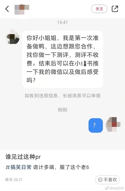 一张社交媒体聊天记录截图，显示有人发送消息称"第一次准备做鸭，想找你做测评，结束后在小[redacted]书推广"，接收者回复一个问号。下方配有文字"谁见过这种pr"和标签#搞笑日常 诡计多端，服了这个老6。