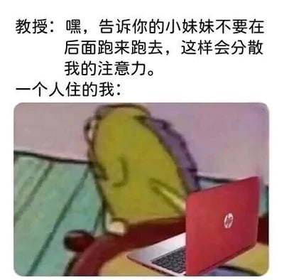 图片上方文字为教授的对话：“嘿，告诉你的小妹妹不要在后面跑来跑去，这样会分散我的注意力。”，下方配图是一只黄色卡通仓鼠坐在红色笔记本电脑前，回头向后张望，表情困惑。整体通过教授误以为“我”有小妹妹在跑动，与“一个人住的我”实际独居无妹妹的情况形成反差，制造出搞笑的误会效果。