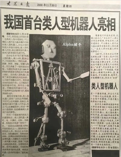 这是一张2000年11月30日《大众日报》的报纸版面翻拍黑白图，属于科技新闻报道内容，版面核心标题为《我国首台类人型机器人亮相》，中间配有我国自主研发的首台类人型机器人“先行者”的实物照片，照片上被后期添加了“Alpha捕手”的标注，版面左右两侧为报道正文，详细介绍了该机器人的参数、技术突破、应用前景以及国内外类人型机器人的研发背景等信息，该报道为新华社供稿，记录了我国机器人研发领域的重要里程碑事件。