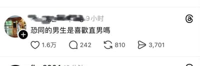 这是一张海外社交媒体X（原推特）的用户发帖截图，发布者的用户名已被打码处理，显示发布时间为9小时前，帖子正文为一句充满荒诞逻辑的提问“恐同的男生是喜歡直男嗎”，该帖获得了1.6万次点赞、242条评论、810次转推以及3701次转发分享，这个提问故意混淆了恐同态度与自身性取向的逻辑关联，带有搞笑、玩梗的效果，容易引发网友讨论。