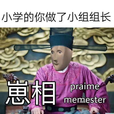 图片上方配有文字“小学的你做了小组组长”，下方主体是一位身着紫色古代官服、头戴长翅乌纱帽的人物形象，背景为金色云纹图案。人物面部经过 meme 化处理，带有夸张的表情特征。图片底部叠加了“崽相”和“praime memester”文字，其中“praime memester”是对“prime minister（首相）”的谐音改编，结合“崽相”形成幽默效果，调侃小学时当上小组组长就感觉自己像个大官的夸张心态。