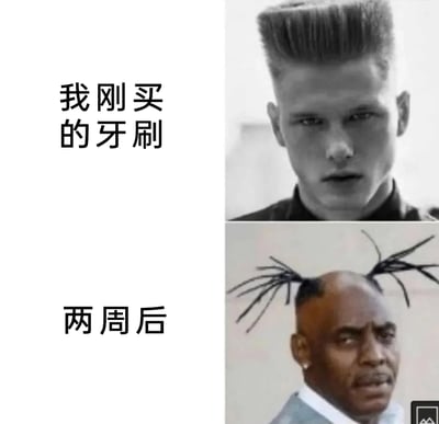 这是一张上下分栏的对比类梗图，上半部分配文“我刚买的牙刷”，搭配一位头发整齐竖直的男士形象，以此类比新牙刷刷毛整齐挺立的状态；下半部分配文“两周后”，搭配一位头顶只剩几缕凌乱稀疏头发的男士形象，调侃使用两周后的牙刷刷毛炸毛、变得稀疏凌乱的样子，用拟人化的夸张对比展现日常物品的损耗过程，充满趣味和生活共鸣。