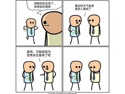 这是一幅来自《氰化欢乐秀》的四格职场主题卡通漫画，以荒诞对话制造黑色幽默效果。第一格中，手持杯子的绿领带上班族满心期待地准备和同事开启闲聊，内心默念要保持轻松随意；第二格他主动搭话，吐槽最近的天气让人烦躁，蓝领带同事笑着回应；第三格蓝领带同事突然将话题转向极端，称天气糟糕可能是因为世界末日要来了，绿领带上班族的表情瞬间变得错愕尴尬；第四格中，绿领带上班族无语地站着，蓝领带同事则摸着下巴，似乎在认真思考这个离谱的话题。漫画通过日常职场闲聊场景突然切入极端负面的荒诞话题，用强烈的反差制造出尴尬又好笑的效果，讽刺了职场闲聊中偶尔出现的不合时宜的发言，也体现了《氰化欢乐秀》一贯的荒诞搞笑风格。