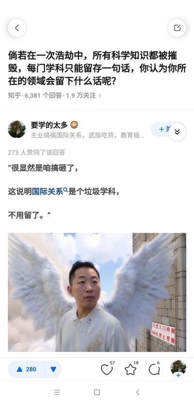 这是知乎上「浩劫后各学科留存一句话」问题下的回答，答主为国际关系领域从业者，用自黑的方式调侃：浩劫发生说明国际关系领域没起到作用，因此这个学科是垃圾，不用留存任何话。回答下方配了一张P图，将杨迪的照片加上天使翅膀，背景是类似天堂的场景，还搭配「天堂大门两侧200米禁止摆摊」的接地气标语，用反差感强化搞笑效果，整体是玩梗式自黑，吐槽国际关系领域在灾难面前的无力感。