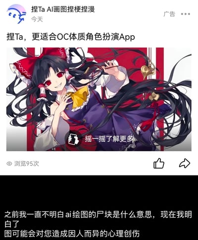 这是一张拼接的吐槽内容，上方是AI绘图App「捏Ta」的推广广告，广告中AI绘制的东方Project角色博丽灵梦出现了手部结构严重畸形的错误；下方是用户的吐槽文字：“之前我一直不明白ai绘图的尸块是什么意思，现在我明白了
图可能会对您造成因人而异的心理创伤”。
这里的“尸块”是网友对AI绘图中出现的肢体结构严重错误、不符合正常生理结构的调侃说法，指AI生成的人体部位像破碎的尸块一样畸形。