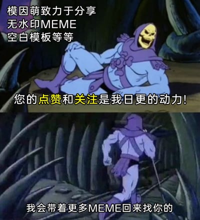 这是一张由经典动画《宇宙的巨人希曼》中骷髅王的两个场景拼接而成的Meme图，上半部分画面里骷髅王躺卧在地，咧嘴大笑，配文介绍账号“模因萌”的定位是分享无水印Meme及空白模板，并向观众请求点赞和关注，将其作为日更的动力；下半部分是骷髅王转身迈步离开的画面，配文承诺会带着更多Meme内容回来，整体以轻松幽默的经典梗图形式，拉近和观众的距离，索要互动支持，为账号持续更新引流。