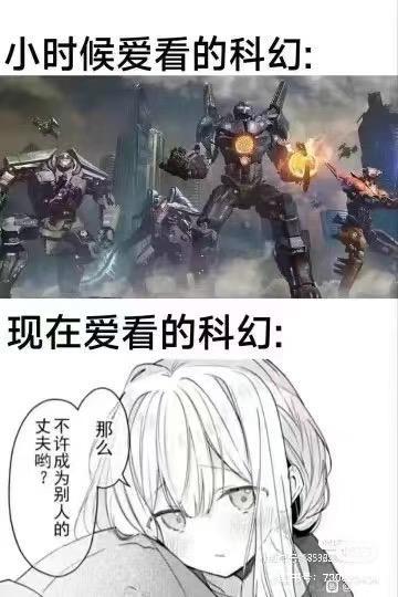 图片通过上下对比展示了科幻偏好的变化：上方标题为'小时候爱看的科幻'，配图是机甲在城市废墟中战斗的宏大场景，充满热血与视觉冲击；下方标题为'现在爱看的科幻'，配图是黑白动漫风格的女孩，其对话气泡内容为'那么不成别人的丈夫吗？'，形成了从宏大机甲战斗到日常情感纠葛的幽默反差，调侃了成长过程中兴趣点的转变。