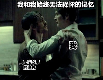 图片中展示了两个男性在厨房场景中的对峙画面，右侧人物用手抓住左侧人物的头部和肩膀，两人表情痛苦凝重。画面上方有文字“我和我始终无法释怀的记忆”，右侧人物身上标注“我”，左侧人物下方标注“我无法放手的过去”，整体通过电影截图与文字结合，表达对过去记忆难以割舍的情感。