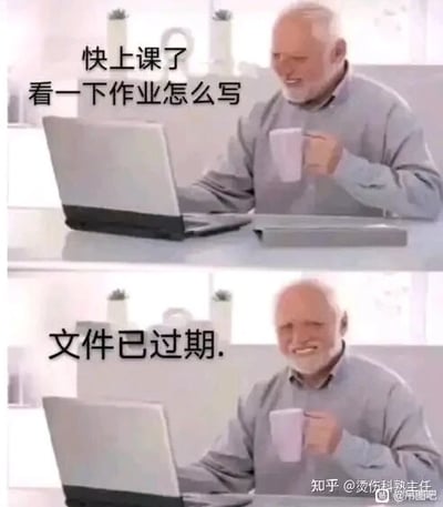 这是一张上下对比的多图拼接梗图，上图中白发老人手持白色杯子，注视着电脑屏幕，配文“快上课了 看一下作业怎么写”，还原了学生赶作业前想要参考资料的焦急又略带期待的状态；下图中同一老人的表情变得痛苦扭曲，配文“文件已过期.”，精准呈现出当学生依赖的作业参考文件过期时的崩溃与绝望，通过夸张的表情反差，精准戳中了学生群体赶作业时遇到突发状况的窘迫日常，用搞笑的方式引发学生群体的共鸣。