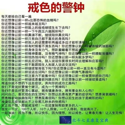 这是一张以绿色渐变背景为底的戒色宣传图文，顶部用醒目的红色大字标注标题“戒色的警钟”。正文部分通过罗列大量夸张化的“纵欲负面症状”，包括外貌变差、身体不适、精神萎靡、社交障碍、健康疾病等多种问题，以连续反问的方式引发读者焦虑，随后转向呼吁读者戒淫，号召复制传播该内容帮助更多人，还提及传播后的正向反馈，底部标注“北斗七星康复宝”标识。整体内容将各类身心问题都归结于“纵欲”，采用恐吓式、激励式的混合语气进行戒色宣传，无谐音梗或双关暗示。