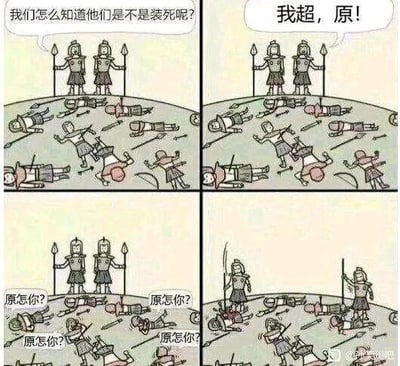 这是一组四格连环卡通梗图，内容如下：
1. 两个持长矛的士兵站在一群躺倒装死的人身旁，其中一个士兵疑惑发问：“我们怎么知道他们是不是装死呢？”
2. 另一个士兵大喊：“我超，原！”
3. 原本装死的人们纷纷抬头，齐声回应：“原怎你？”
4. 士兵们随即动手，将暴露的装死者击杀。

这里的双关谐音梗：“原”是《原神》的简称，“原怎你？”是“原神怎么你了？”的缩写，是原神玩家面对调侃时的常见回应。士兵利用原神玩家对“原”这个字的敏感反应，成功让装死的人暴露，以此识破他们的伪装。