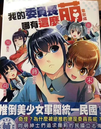 这是一本娘化民国历史人物的轻小说封面，将蒋中正、宋美龄、吴佩孚、张作霖、何应钦等历史人物进行二次元萌系娘化创作，封面中心是娘化的蒋忠正（对应蒋中正），周围环绕着娘化的宋美玲（对应宋美龄）、吴佩芙（对应吴佩孚）、张雪娘（对应张作霖）、荷映卿（对应何应钦）等角色。下方配文“推倒美少女軍閥統一民國！奇怪？为什么被逆推的总是委员长呢？同萌紳士們追求蘿莉的民國立志傳”，走搞笑萌系的历史娘化路线。
谐音梗说明：角色名字均为民国历史人物的谐音改编，如蒋忠正对应蒋中正，宋美玲对应宋美龄，吴佩芙对应吴佩孚，张雪娘对应张作霖，荷映卿对应何应钦，作者章宗成对应张宗昌，通过谐音玩历史人物的娘化梗。