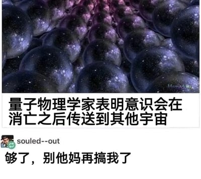 图片上半部分是充满星空质感的深色球体密集排列，营造出宇宙或多重宇宙的视觉效果。中间白色背景文本框内写着“量子物理学家表明意识会在消亡之后传送到其他宇宙”，底部显示用户“souled--out”的评论“够了，别他妈再搞我了”，形成一种对深奥理论的调侃与无奈情绪。