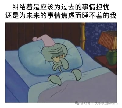 这是一张幽默表达现代人焦虑情绪的梗图。图片上方配有文字："纠结着是应该为过去的事情担忧还是为未来的事情焦虑而睡不着的我"，下方是《海绵宝宝》中的角色章鱼哥躺在床上失眠的场景。章鱼哥眉头紧锁，表情忧虑，戴着粉色睡帽，双手放在胸前，生动展现了因过度思考而无法入睡的状态。