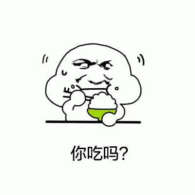 皱眉干饭人问你吃吗