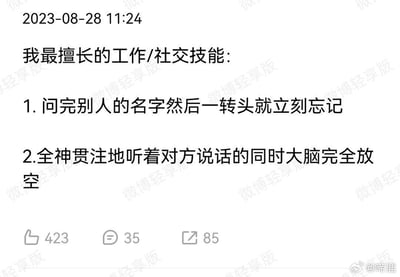 这是一条2023年8月28日发布的微博内容，博主以自嘲的口吻列出了两项自己“最擅长的工作/社交技能”：
1. 问完别人的名字转头就立刻忘记
2. 看似全神贯注听对方说话，实则大脑完全放空

内容精准戳中了很多人在日常社交、职场沟通中的尴尬小瞬间，用幽默的方式吐槽自己的“社交小缺陷”，极易引发网友共鸣。图中无谐音梗、双关或暗示内容。