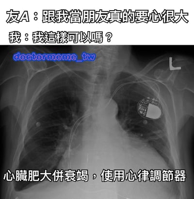 这张梗图通过双关语制造幽默效果。上方文字显示朋友A说"跟我当朋友真的要心很大"，而"我"回应"我这样可以吗？"。图片主体是一张胸部X光片，显示心脏肥大并装有心脏起搏器，下方文字说明"心脏肥大併衰竭，使用心律调节器"。这里利用了"心很大"的双关含义，既指心胸宽广，又被字面化为心脏的生理增大。
