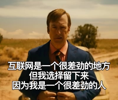 图片中是《风骚律师》中的角色索尔·古德曼，他穿着蓝色西装、粉色衬衫和领带，站在沙漠环境中，身后有一辆黄色汽车和稀疏的植被。图片上叠加了中文文字：'互联网是一个很差劲的地方 但我选择留下来 因为我是一个很差劲的人'，表达了一种自嘲式的幽默。