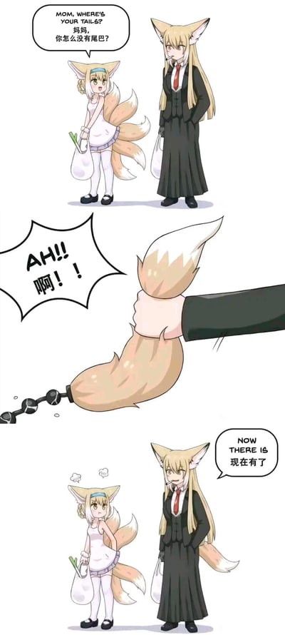 这是一组三格连环二次元搞笑漫画，讲述了九尾狐母女的无厘头互动：
1. 第一格：提着菜袋的九尾狐女儿，好奇地询问穿着黑色正装、双手插兜的狐妈妈“你怎么没有尾巴？”；
2. 第二格：狐妈妈突然伸手薅下女儿的一条尾巴，女儿发出惊讶的尖叫；
3. 第三格：狐妈妈身后多了一条尾巴，淡定地说“现在有了”，女儿则一脸气鼓鼓又无奈的样子。
漫画没有双关、谐音梗，靠无厘头的行为制造搞笑效果。