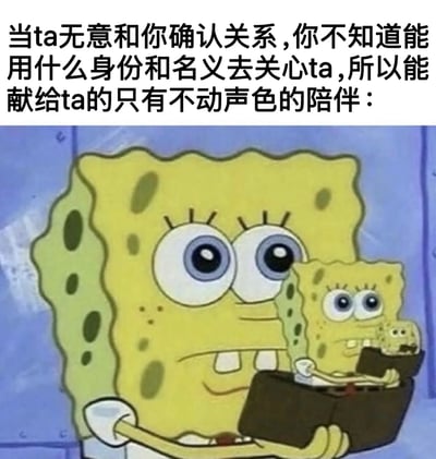 图片上方为黑色文字，内容描述了当对方无意确认关系时，自己因身份不明只能选择不动声色陪伴的情感状态。下方是动画《海绵宝宝》的截图，画面中较大的海绵宝宝面带温和微笑，双手抱着一个体型较小的海绵宝宝，形象地诠释了文字中“不动声色的陪伴”这一主题，通过角色自我拥抱的画面传递出默默守护的温柔与无奈。