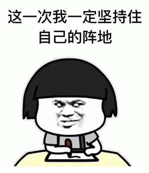 这一次我一定坚持住自己的阵地