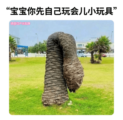 这张图片展示了一个形状奇特的棕榈树树干，它弯曲成一个类似人弯腰的姿势，仿佛在递给某人东西。图片上方配有文字"宝宝你先自己玩会儿小玩具"，通过拟人化的方式将树干形状幽默地解读为父母让孩子自己玩耍的场景。