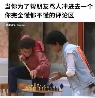 这是一张图文混排的搞笑梗图，上方配有简体中文文字“当你为了帮朋友骂人冲进去一个你完全懂都不懂的评论区”，下方是一张影视剧截图，画面中有两名男性，左侧男性手持一根棍子，在国际象棋棋盘上胡乱拨弄棋子，动作显得毫无章法，仿佛完全不懂国际象棋的规则；右侧男性则伸出手，一脸疑惑又无奈地看着他。这张图用非常形象的画面，将“为了帮朋友而去自己完全不了解的领域与人争执，结果根本摸不清状况，只能瞎掺和”的尴尬窘迫状态生动地表现出来，通过场景的比喻，让这种社交场景里的好笑瞬间更有代入感，容易引发网友的共鸣。