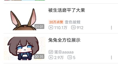 这是一张B站视频列表的截图，展示了两条和游戏《明日方舟》角色阿米娅相关的视频，形成了趣味联动梗。第一条视频标题为“被生活磨平了大果”，是流行吐槽句“被生活磨平了棱角”的谐音改编，封面仅露出阿米娅的长耳朵，仿佛角色的头部被“磨平”只剩耳朵；第二条视频标题为“兔兔全方位展示”，封面则是阿米娅的完整Q版形象，表情委屈低落，恰好对应了“被生活打磨”的沮丧感，两条内容搭配起来产生了搞笑的反差效果。
