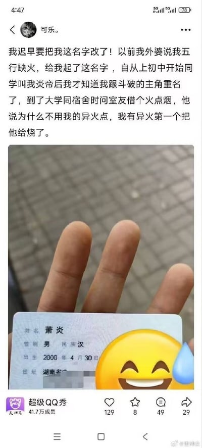 这是一张竖版QQ社群截图，顶部显示发布者昵称为“可乐。”，其发布正文吐槽自己的真名萧炎是外婆早年测算自己五行缺火取的，上初中后被同学叫“炎帝”才得知自己和小说《斗破苍穹》主角重名，大学时找室友借火点烟还被调侃可以用自己的“异火”点，他戏称有异火第一个把室友烧了。正文下方配图是发布者手持身份证的照片，身份证上姓名明确显示为萧炎，其余隐私信息做了打码处理，还叠加了一个流汗苦笑的黄色emoji遮挡部分身份证内容。该内容发布在成员数达41.7万的“超级QQ秀”社群中，获得129次点赞、8次收藏、49条评论和29次转发，截图底部可见手机系统导航栏。