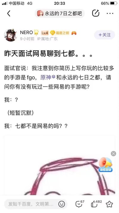 这是一张来自百度贴吧“永远的7日之都吧”的社交媒体截图，用户“NERO”分享了自己面试网易时的尴尬经历。面试官注意到其简历中提到常玩的手游包括fgo、原神和永远的七日之都，询问是否玩过网易手游，求职者短暂沉默后反问“七都不是网易的吗？？”，引发搞笑又尴尬的对话场景。截图底部配有一个简单的手绘疑惑表情角色，旁边有“高音喇叭”贴纸。