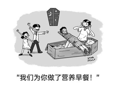 这是一幅由STAR JELLY创作的黑白卡通讽刺漫画。画面呈现出极具反差感的荒诞场景：右侧的打开的棺材里，一名男子被白色绷带紧紧捆绑，脸上戴着口罩，满脸惊恐地流着汗，显然处于极度害怕的状态；棺材旁还有一名男子双手放在脸侧，一脸兴奋。画面左侧的一男一女高举着手臂，脸上洋溢着兴奋狂喜的笑容，似乎在为自己的‘成果’欢呼。画面上方有一个带有月亮和星星图案的棺材样式图标，右下角标注着创作者署名‘STAR JELLY’。画面下方的配文‘我们为你做了营养早餐！’和惊悚的场景形成强烈反差，将把被绑男子当作‘营养早餐食材’的恐怖恶作剧直白地展现出来，用黑色幽默的方式讽刺了不顾他人感受、过于出格的恶劣玩笑行为。