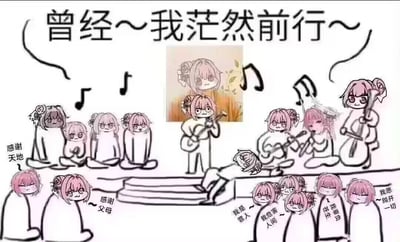 图片以卡通风格呈现，主体为多个粉色头发、头戴花朵装饰的Doro角色。顶部有文字“曾经～我茫然前行～”，周围配有 musical notes。画面中Doro们呈现多种姿态：有的静坐，有的弹吉他，有的站立，部分角色旁有文字注解如“感谢天地”“感谢父母”“我是罪人”“我危害人间”“我愿抛开一切”。整体体现了Doro文化中的“结局文学”元素，通过悲情文字与呆萌角色形象的反差，反映当代青年的情感状态。