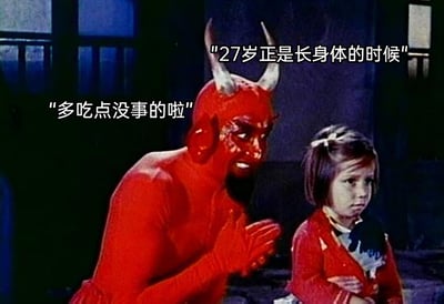 这是一张经过二次创作的网络梗图，画面左侧是身着全套红色恶魔服装、头戴牛角的真人角色，他双手合十身体前倾，脸上带着怂恿讨好的表情；右侧是一个穿着红色上衣的小女孩，双臂抱在胸前，表情无奈又纠结。图中添加了两句搞笑文字：“多吃点没事的啦”“27岁正是长身体的时候”，将成年人想要放纵吃喝的欲望具象成这个不断怂恿的恶魔，而小女孩的表情则代表理智或纠结的自己，用小孩“长身体要多吃”的逻辑套用到成年人身上，生动调侃了当代年轻人嘴馋时为满足口腹之欲给自己找离谱借口的心态，非常容易引发网友共鸣。