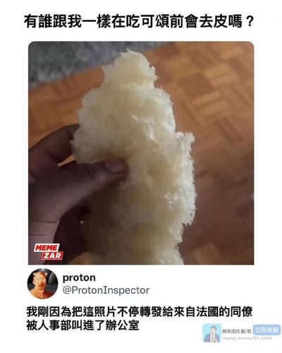 梗图上方文字提问“有谁跟我一样在吃可颂前会去皮吗？”，中间是一只手拿着去皮后的可颂（外层已被剥除，露出内部柔软组织）的实拍照片，下方文字描述“我刚因为把这照片不停转发给来自法国的同僚 被人事部叫进了办公室”。整体通过展示“给可颂去皮”这一非常规饮食行为及其引发的职场趣事（因转发给对可颂有文化情结的法国同事而被HR约谈），营造出搞笑又略带尴尬的氛围。