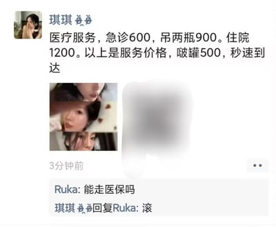 这是一张竖屏格式的社交媒体聊天记录截图，用户「琪琪」发布了一段伪装成医疗服务报价的擦边内容：「医疗服务，急诊600，吊两瓶900。住院1200。以上是服务价格，啵罐500，秒速到达」，并附带三张女性照片，实际是暗示不良有偿服务；评论区用户「Ruka」用一本正经的医保问题玩梗：「能走医保吗」，被琪琪直接回复「滚」，通过反差感制造出搞笑戏谑的效果。