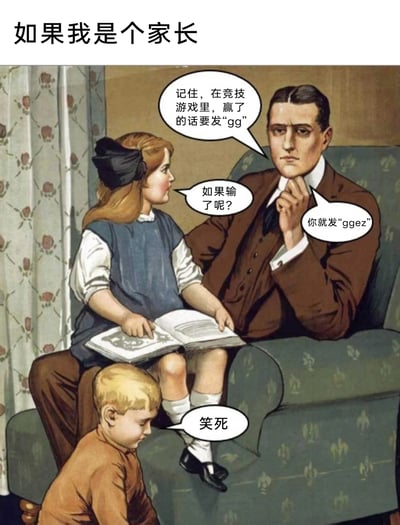 这是一张改编自复古欧美家庭插画的网络梗图，顶部标题为“如果我是个家长”。画面呈现父亲坐在椅子上，腿上坐着手拿书本的小女孩，父亲向孩子传授竞技游戏中的发言“规则”：赢了要发“gg”（竞技游戏中常用的礼貌用语，意为“good game”），输了则发“ggez”（带有嘲讽意味的缩写，意为“good game easy”，暗指赢得轻松），画面下方的小男孩配文“笑死”。整图用家长教育孩子的温馨场景包装游戏圈的嘲讽文化，通过强烈的反差感制造搞笑效果，调侃竞技游戏里的不礼貌发言现象。