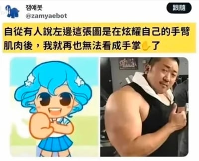 这是一张左右对比的趣味梗图，左侧是蓝发卡通人物做出的比心手掌姿势，右侧是韩国演员马东锡展示手臂肌肉的照片。配文表示，在有人指出卡通人物的手掌看起来像是在炫耀手臂肌肉后，就再也无法将这个手掌看成正常手掌了，只能联想到肌肉手臂。
这是利用视觉相似性制造的认知错位梗，一旦被引导建立新的认知，就会产生无法逆转的视觉错觉，属于典型的先入为主的认知影响视觉判断的趣味内容。